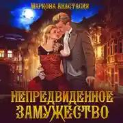 Постер книги Непредвиденное замужество