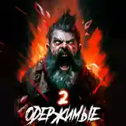 Постер книги Одержимые 2