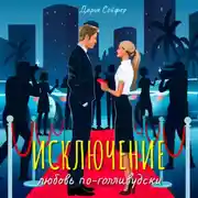 Постер книги Исключение