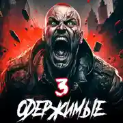 Постер книги Одержимые 3