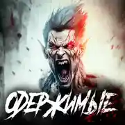 Постер книги Одержимые