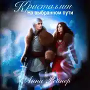 Постер книги Кристаллин. На выбранном пути