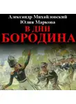 Александр Михайловский - В дни Бородина