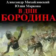 Постер книги В дни Бородина