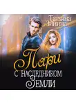 Татьяна Зинина - Пари с наследником Земли