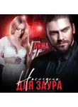 Анна Гур - Наследник для Заура