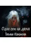 Татьяна Корсакова - Один сон на двоих