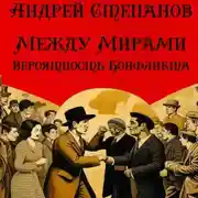 Постер книги Между Мирами-8: Вероятность конфликта