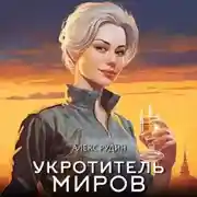 Постер книги Укротитель миров. Книга 1. Магические твари