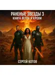 Сергей Котов - Раненые звёзды – 3: Книга Ветра и Крови