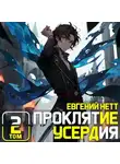 Евгений Нетт - Проклятие Усердия. Том 2