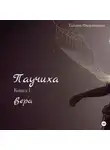 Татьяна Фильченкова - Паучиха. Книга I. Вера