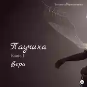 Постер книги Паучиха. Книга I. Вера