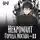 Оро Призывающий - Некромант города Москва – II – Монстр