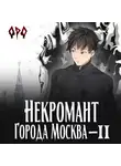 Оро Призывающий - Некромант города Москва – II – Монстр