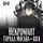 Оро Призывающий - Некромант города Москва – III – Война