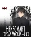 Оро Призывающий - Некромант города Москва – III – Война