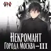 Постер книги Некромант города Москва – III – Война