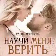 Постер книги Научи меня верить