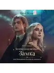 Ника Атлас - Хозяйка разрушенного замка, или Попаданкам больше не наливать. Книга вторая