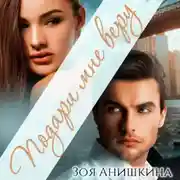 Постер книги Подари мне веру