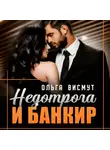 Ольга Висмут - Недотрога и Банкир