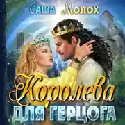Постер книги Королева для герцога