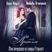 Постер книги Арибелла. Последняя из рода Страут
