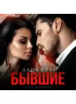 Дана Стар - Бывшие. Боль и любовь