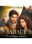 Юлия Арниева - Вайлет. Изменчивыми тропами