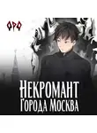 Оро Призывающий - Некромант города Москва – I – Пробуждённый