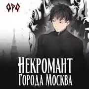 Постер книги Некромант города Москва – I – Пробуждённый