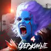 Постер книги Одержимые 4