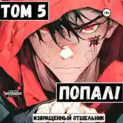 Постер книги Попал! Том 5