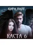 Кира Уайт - Каста 6