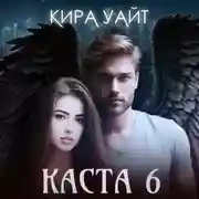 Постер книги Каста 6