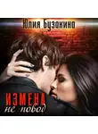 Юлия Бузакина - Измена не повод
