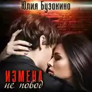Постер книги Измена не повод