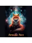 Антон Карелин - Легенды Лиса