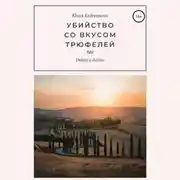 Постер книги Убийство со вкусом трюфелей