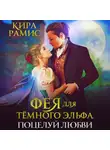 Кира Рамис - Фея для тёмного эльфа. Поцелуй любви