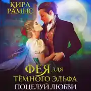 Постер книги Фея для тёмного эльфа. Поцелуй любви