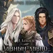 Постер книги Давным-давно… – 1. Обрести себя