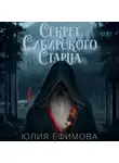 Юлия Ефимова - Секрет Сибирского Старца
