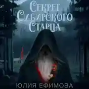 Постер книги Секрет Сибирского Старца