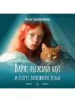 Инна Серебрякова - Варя, рыжий кот и секрет любовного зелья