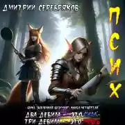 Постер книги Псих. Два дебила – это сила, три дебила – это мощь.