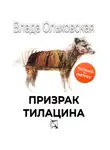 Влада Ольховская - Призрак Тилацина