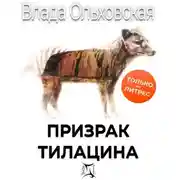 Постер книги Призрак Тилацина