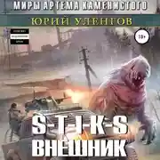 Постер книги S-T-I-K-S. Внешник